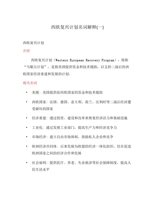 西欧复兴计划名词解释(一)