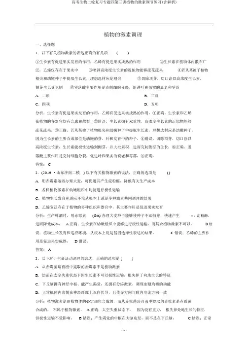 高考生物二轮复习专题四第三讲植物的激素调节练习(含解析)