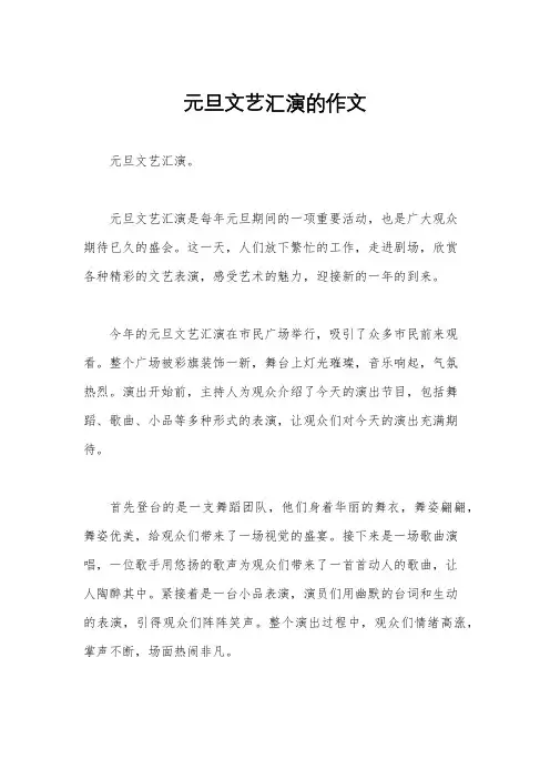 元旦文艺汇演的作文