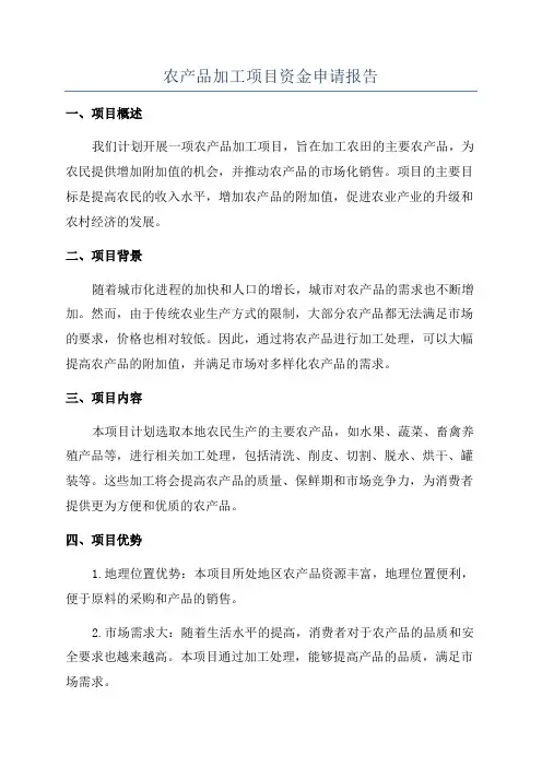 农产品加工项目资金申请报告