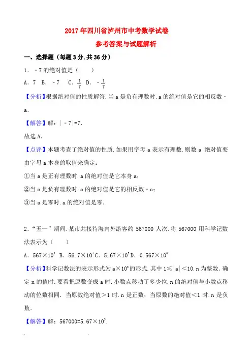 2017年四川省泸州市中考数学试卷-解析版