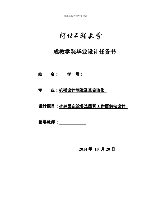矿井固定设备选型和工作面供电设计