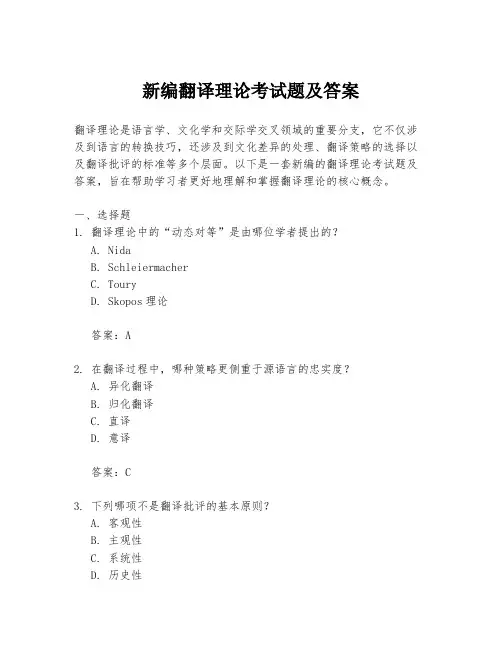 新编翻译理论考试题及答案