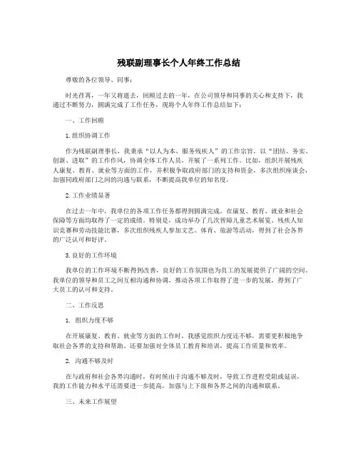 残联副理事长个人年终工作总结
