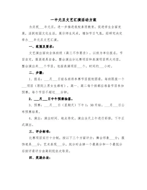 一中元旦文艺汇演活动方案（二篇）