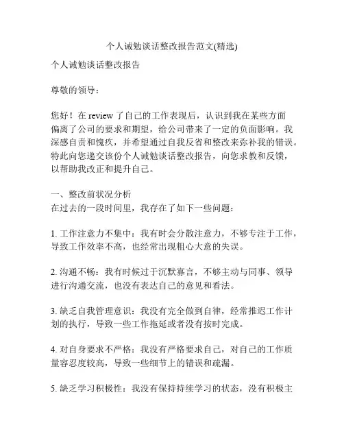 个人诫勉谈话整改报告范文(精选)
