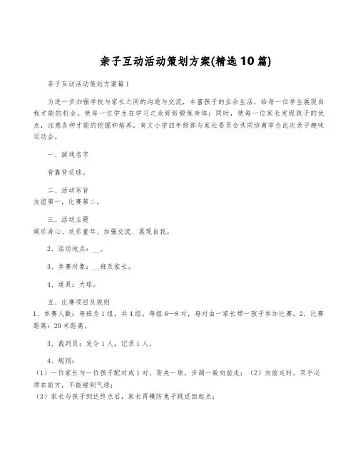 亲子互动活动策划方案(精选10篇)