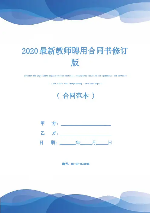 2020最新教师聘用合同书修订版