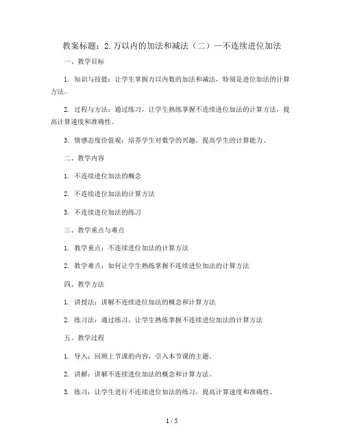 2.万以内的加法和减法(二)—不连续进位加法(教案)三年级上册数学  人教版