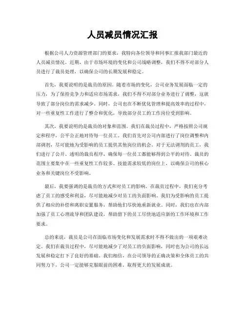 人员减员情况汇报