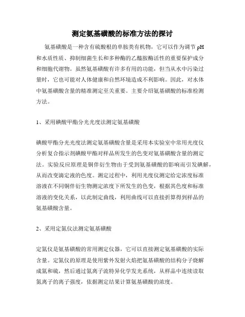 测定氨基磺酸的标准方法的探讨