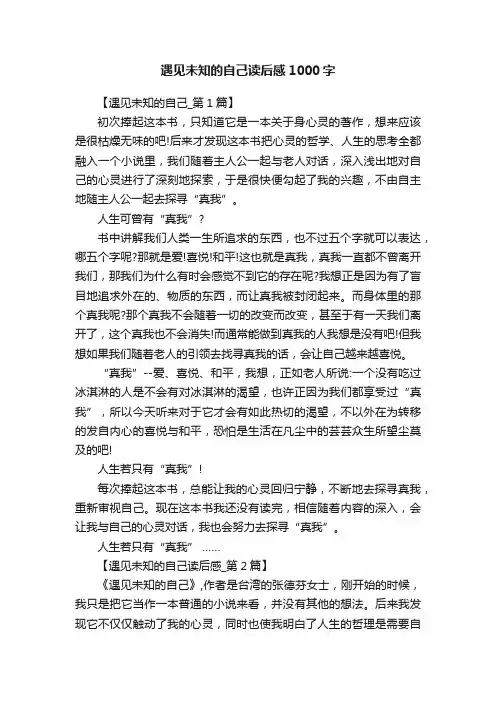 遇见未知的自己读后感1000字