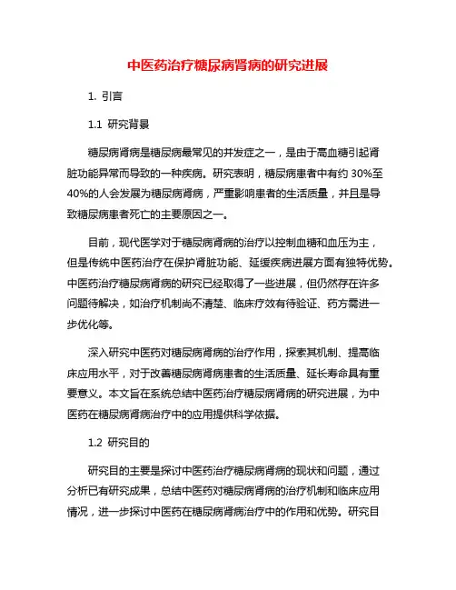 中医药治疗糖尿病肾病的研究进展