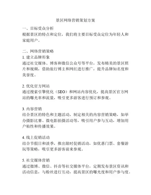 景区网络营销策划方案