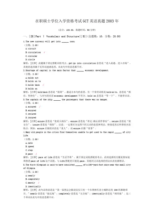 在职硕士学位入学资格考试GCT英语真题2003年