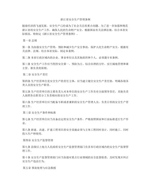 浙江省安全生产管理条例
