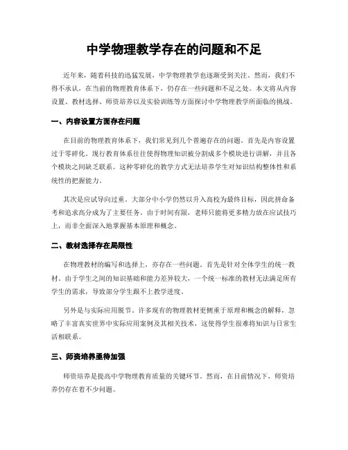 中学物理教学存在的问题和不足
