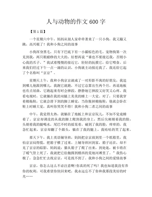 人与动物的作文600字
