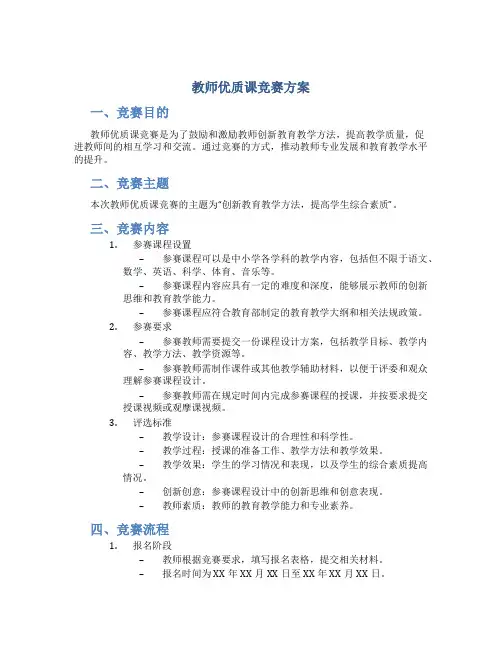 教师优质课竞赛方案