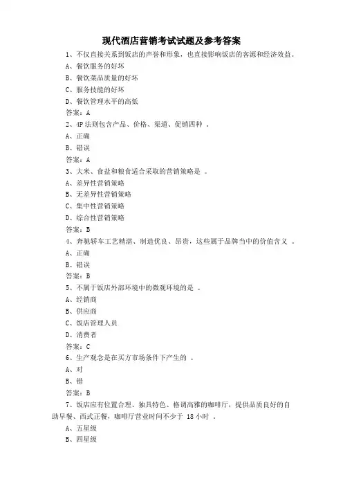 现代酒店营销考试试题及参考答案