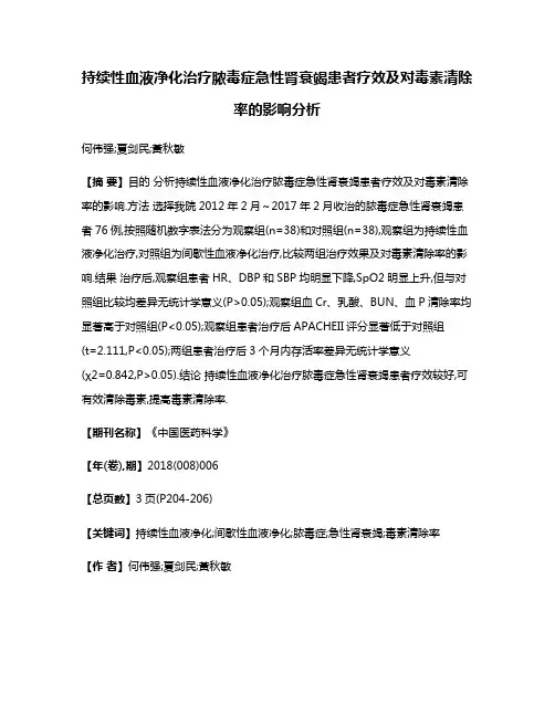 持续性血液净化治疗脓毒症急性肾衰竭患者疗效及对毒素清除率的影响分析