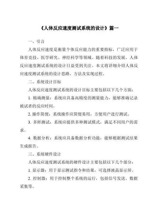 《人体反应速度测试系统的设计》范文