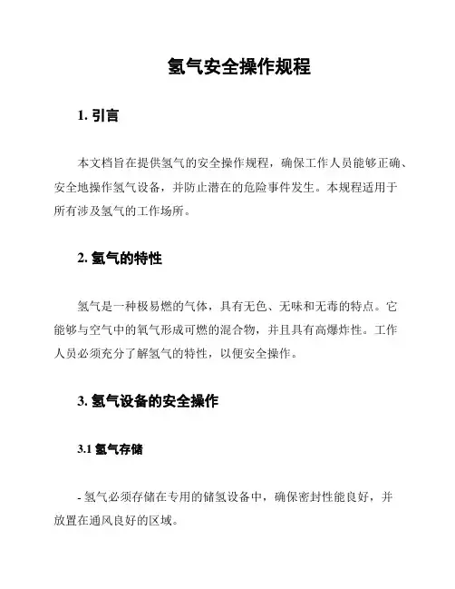氢气安全操作规程