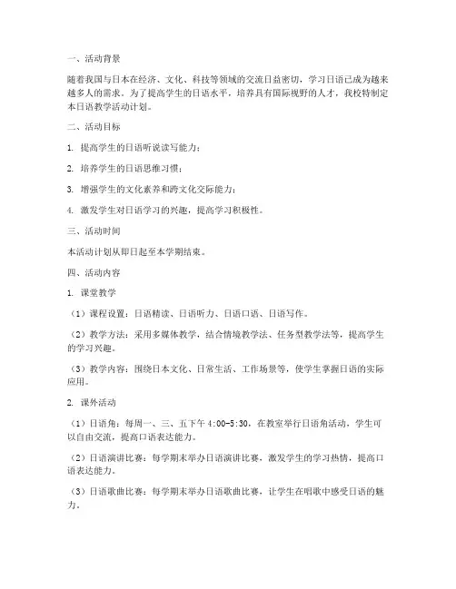 日语教学活动计划安排方案