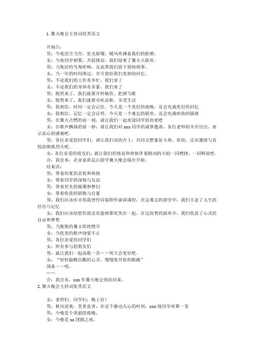 篝火晚会主持词优秀范文5篇