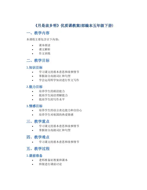 《月是故乡明》优质课教案(部编本五年级下册)