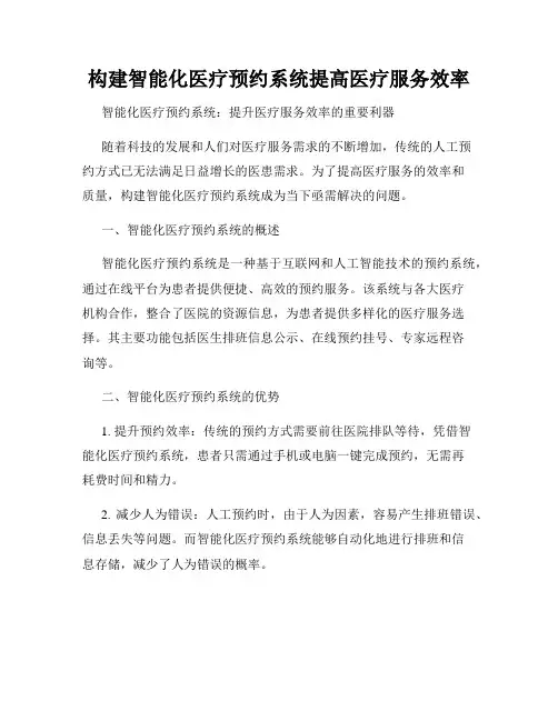 构建智能化医疗预约系统提高医疗服务效率