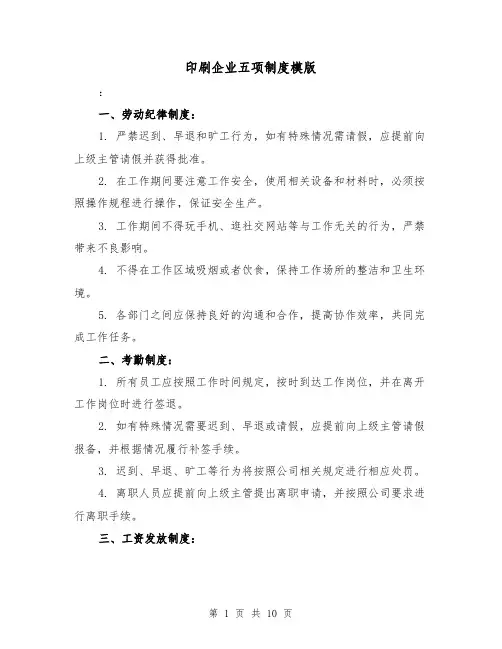 印刷企业五项制度模版（4篇）