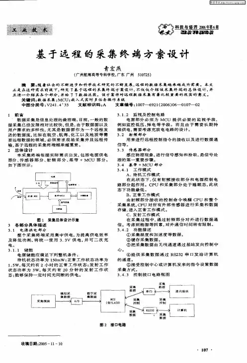 基于远程的采集终端方案设计