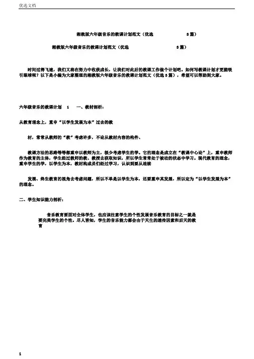 湘教版六年级音乐的教学计划范文(选3篇)
