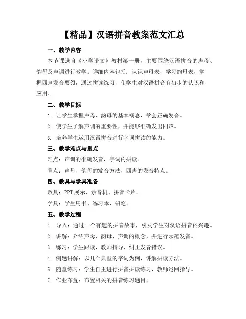 汉语拼音教案范文汇总
