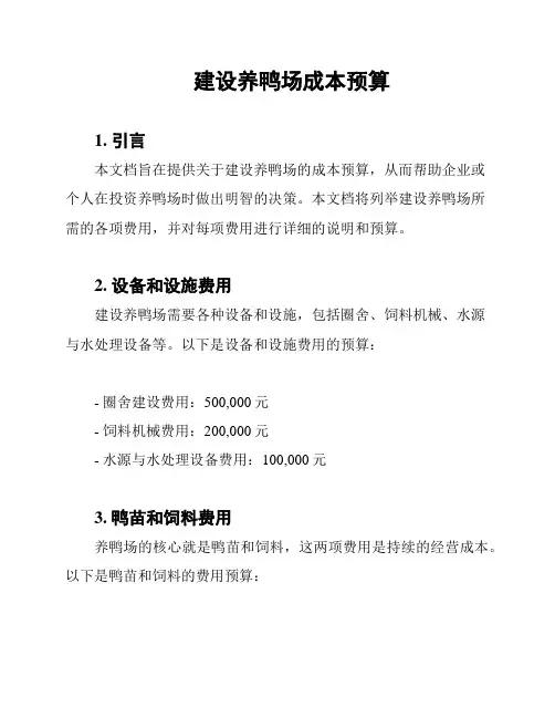 建设养鸭场成本预算