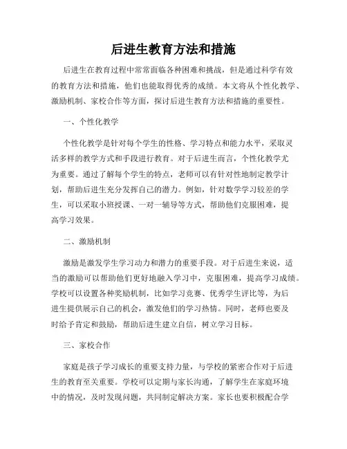 后进生教育方法和措施