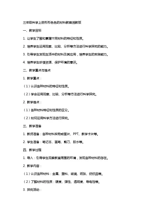 三年级科学上册形形色色的材料教案湘教版