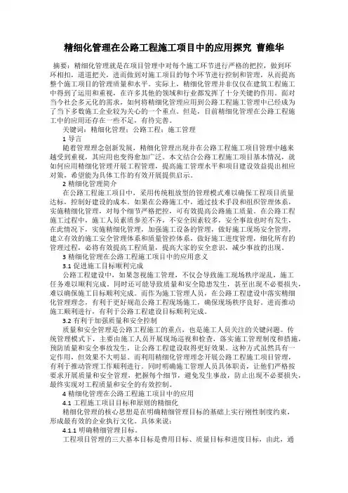 精细化管理在公路工程施工项目中的应用探究  曹维华