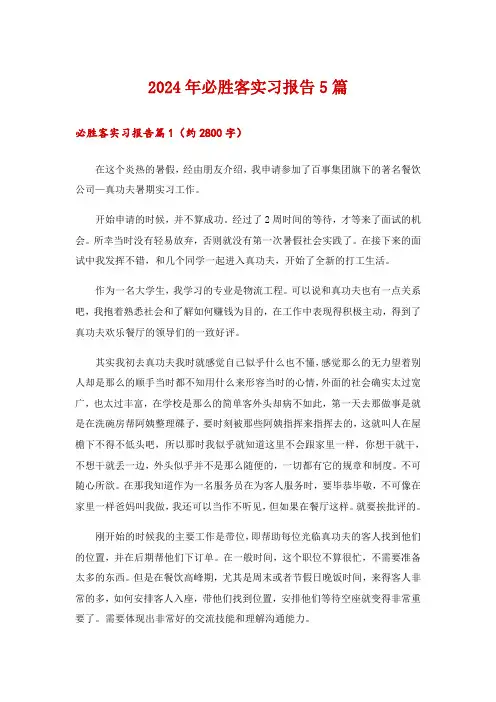 2024年必胜客实习报告5篇