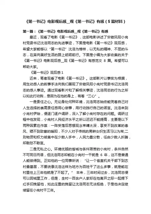 《第一书记》电影观后感__观《第一书记》有感（5篇材料）