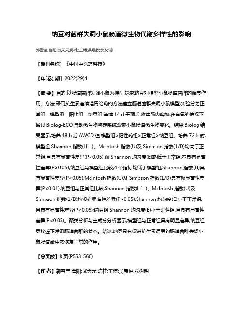 纳豆对菌群失调小鼠肠道微生物代谢多样性的影响