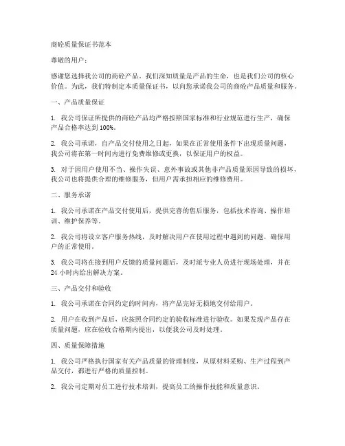 商砼质量保证书范本