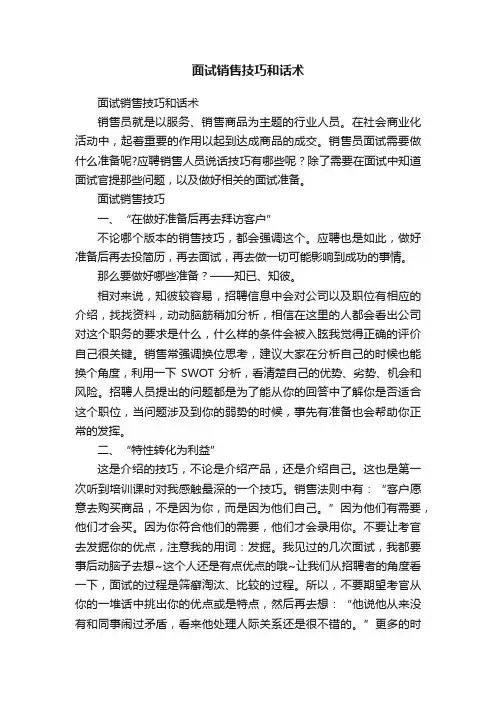 面试销售技巧和话术
