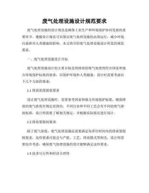 废气处理设施设计规范要求