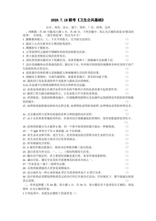 2020718四川医疗卫生事业单位卫生公共基础知识考试真题及答案