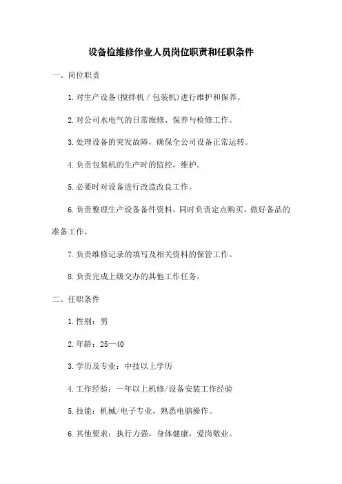 设备检维修作业人员岗位职责和任职条件