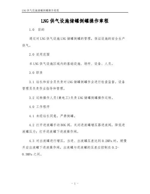 LNG供气设施储罐倒罐操作规程