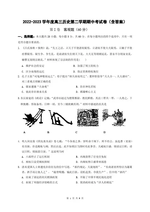 2022-2023学年度高三历史第二学期期中考试卷(含答案)