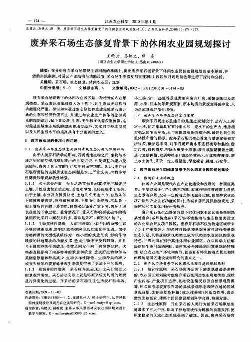 废弃采石场生态修复背景下的休闲农业园规划探讨